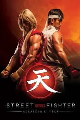 Street Fighter: Assassin’s Fist สตรีทไฟท์เตอร์: ฤทธิ์หมัดสะท้านโลกันตร์