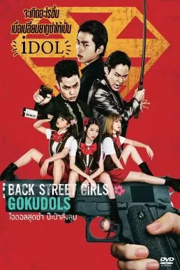 Back Street Girls Gokudols ไอดอลสุดซ่า ป๊ะป๋าสั่งลุย