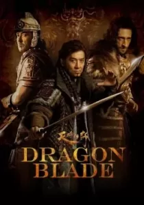 Dragon Blade ดาบมังกรฟัด