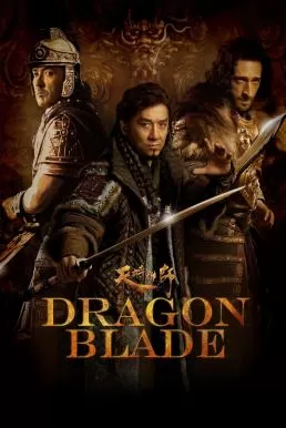 Dragon Blade ดาบมังกรฟัด