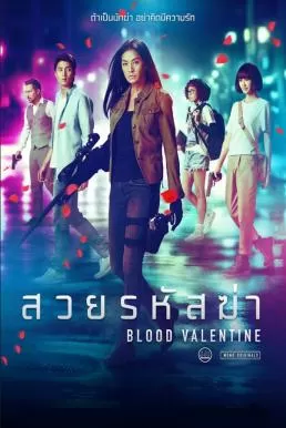 Blood Valentine สวยรหัสฆ่า