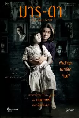 The Only Mom มาร-ดา