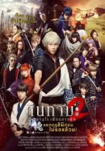 Gintama 2 Okite wa yaburu tame ni koso aru กินทามะ ซามูไร เพี้ยนสารพัด 2 แหกกฎชิมิก่อนไม่รอแล้วนะ