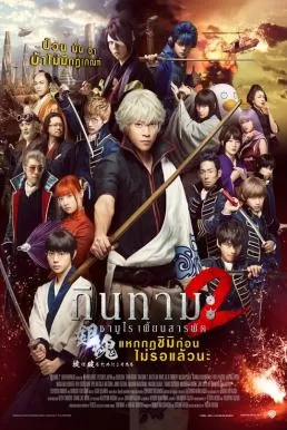 Gintama 2 Okite wa yaburu tame ni koso aru กินทามะ ซามูไร เพี้ยนสารพัด 2 แหกกฎชิมิก่อนไม่รอแล้วนะ