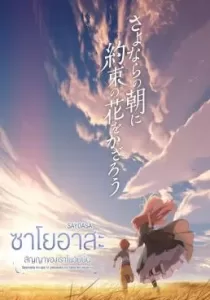 Sayoasa ซาโยอาสะ สัญญาของเราในวันนั้น