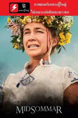 Midsommar เทศกาลสยอง