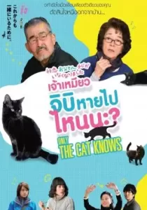 Only The Cat Knows เจ้าเหมียวจิบิ หายไปไหนนะ?