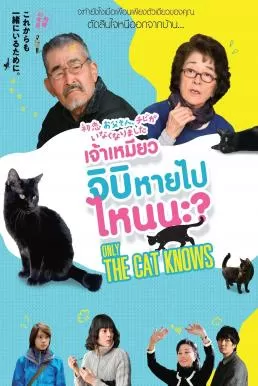 Only The Cat Knows เจ้าเหมียวจิบิ หายไปไหนนะ?