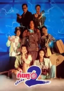 Sayumkui 2 กึ๋ยทู สยึมกึ๋ย 2