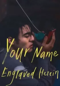 Your Name Engraved Herein ชื่อที่สลักไว้ใต้หัวใจ