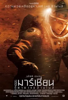 The Martian กู้ตาย 140 ล้านไมล์