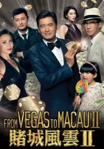 From Vegas to Macau 2 โคตรเซียนมาเก๊า เขย่าเกาจิ้ง