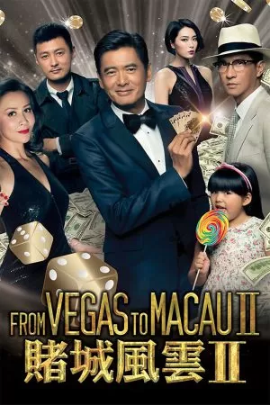 From Vegas to Macau 2 โคตรเซียนมาเก๊า เขย่าเกาจิ้ง