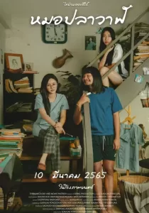 ไทบ้านเดอะซีรีส์ : หมอปลาวาฬ Thi-Baan The Series Mo Plawan