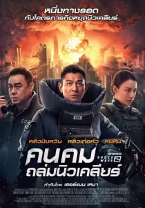 Shock Wave 2 คนคมถล่มนิวเคลียร์ 2