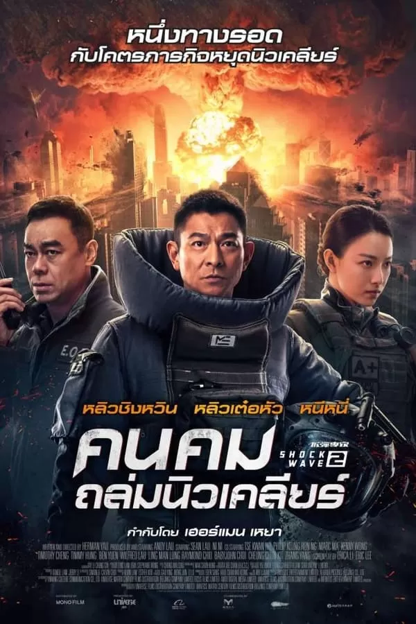 Shock Wave 2 คนคมถล่มนิวเคลียร์ 2