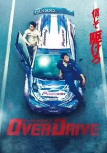 Over Drive ทีมซิ่งผ่าฟ้า