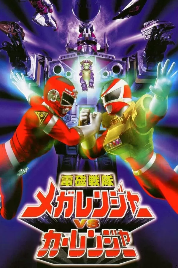 Denji Sentai Megaranger vs Carranger เมก้าเรนเจอร์ ปะทะ คาร์เรนเจอร์