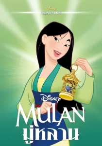 Mulan มู่หลาน