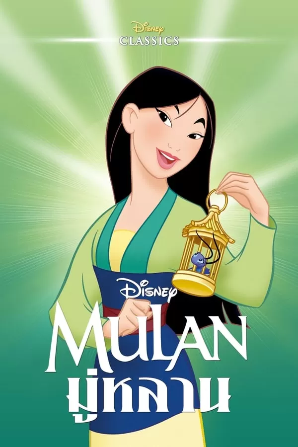 Mulan มู่หลาน