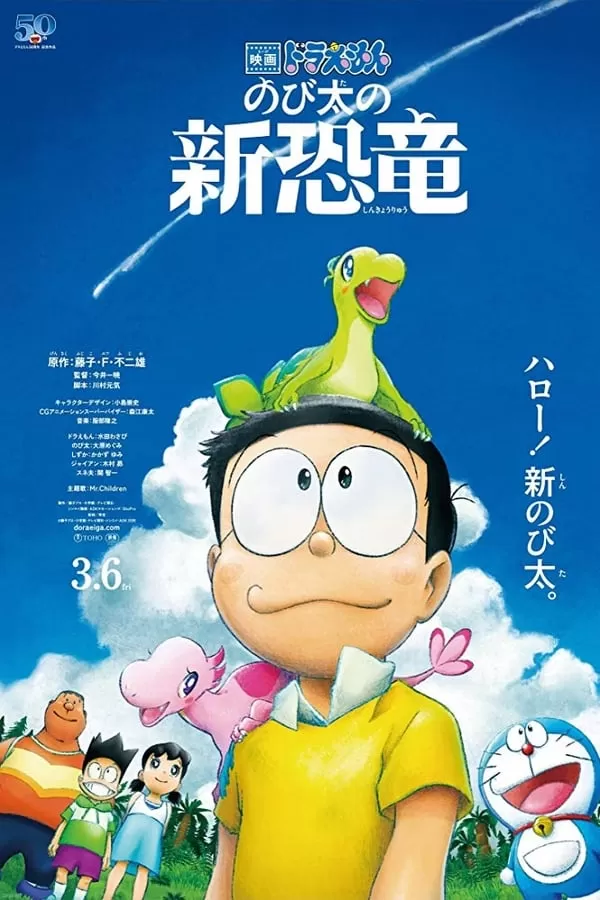 Doraemon Nobita’s New Dinosaur โดราเอมอน เดอะมูฟวี่ ตอน ไดโนเสาร์ตัวใหม่ของโนบิตะ