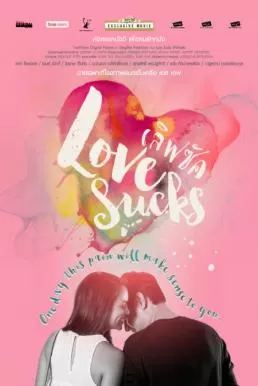 Lovesucks เลิฟซัค รักอักเสบ