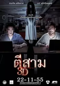 3 AM ตีสาม 3D
