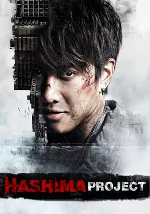 Hashima Project ฮาชิมะ โปรเจกต์ ไม่เชื่อต้องลบหลู่