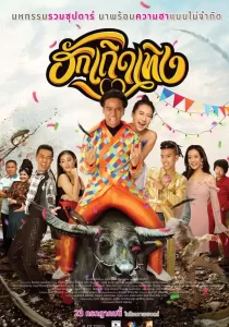 Love Rumble The Movie ฮักเถิดเทิง