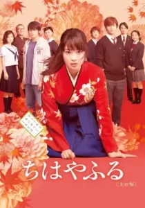 Chihayafuru Part 1 จิฮายะ กลอนรักพิชิตใจเธอ