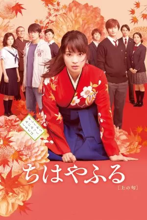 Chihayafuru Part 1 จิฮายะ กลอนรักพิชิตใจเธอ