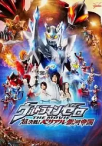 Ultraman Zero : The Revenge of Belial อุลตร้าแมนซีโร่ เดอะมูฟวี่ ตอน เบเลียลจักรพรรดิทมิฬ