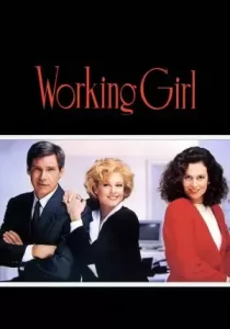 Working Girl เวิร์คกิ้ง เกิร์ล หัวใจเธอไม่แพ้