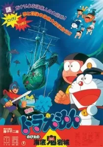Doraemon Nobita and the Castle of the Undersea Devil ตะลุยปราสาทใต้สมุทร
