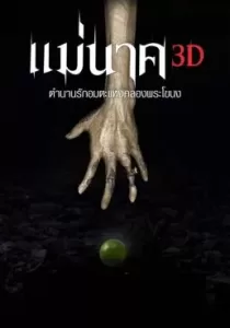 Mae Nak แม่นาค