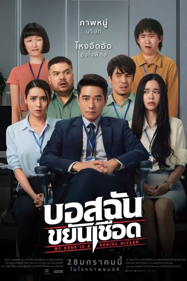 บอสฉันขยันเชือด My Boss is a Serial Killer