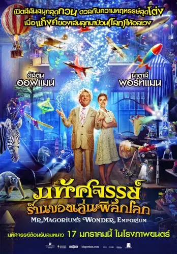 Mr. Magorium’s Wonder Emporium มหัศจรรย์ร้านของเล่นพิลึกโลก