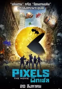 Pixels พิกเซล