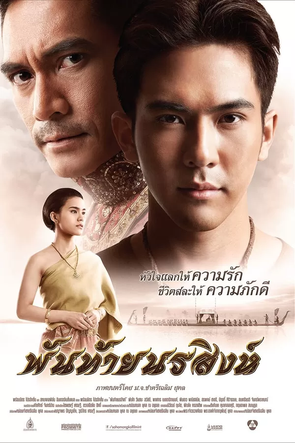 พันท้ายนรสิงห์ Panthai Norasing