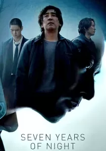 Seven Years of Night คืนโหดแค้นคลั่ง 7 ปีมิมีเลือนหาย