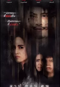 Dark Secrets สาป ซ่อน ศพ