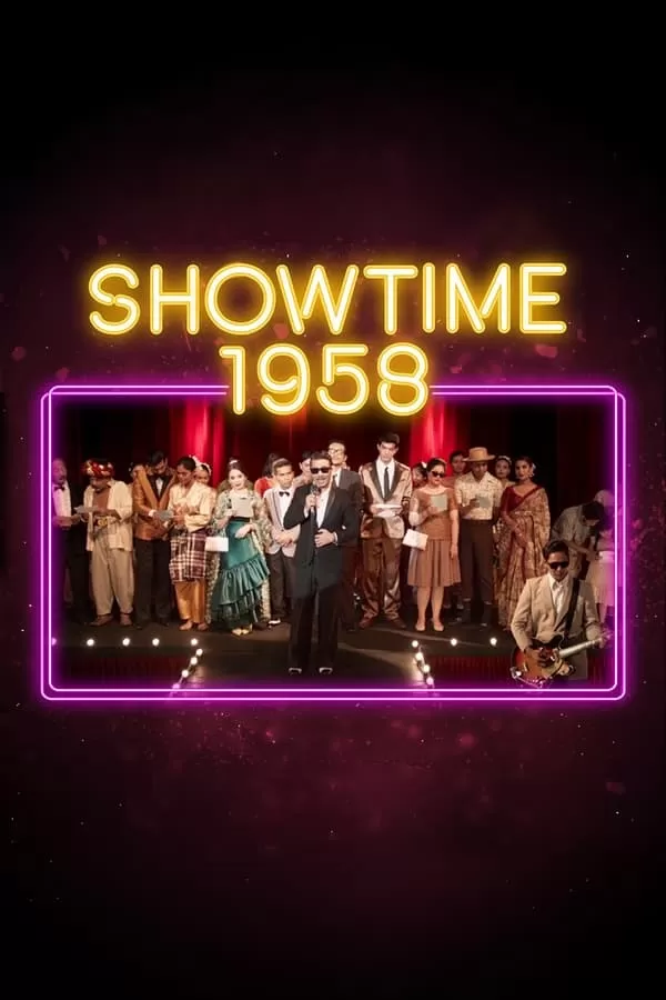 Showtime 1958 โชว์ไทม์ 1958