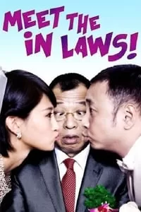 Meet the In-Laws พิสูจน์รักฉบับนายบ้านนอก