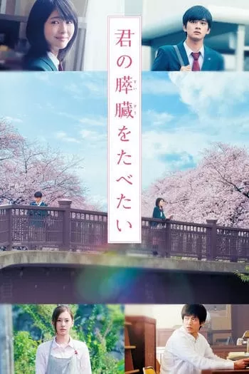 Let Me Eat Your Pancreas ตับอ่อนเธอนั้น ขอฉันเถอะนะ