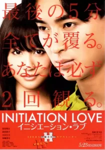 Initiation Love จุดเริ่มต้นของความรัก [ซับไทย]