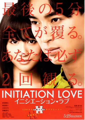 Initiation Love จุดเริ่มต้นของความรัก [ซับไทย]