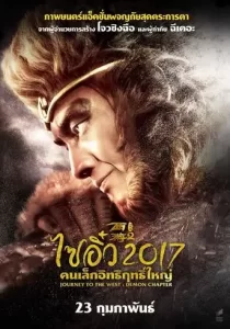 Journey to the West The Demons Strike Back ไซอิ๋ว 2017 คนเล็กอิทธิฤทธิ์ใหญ่