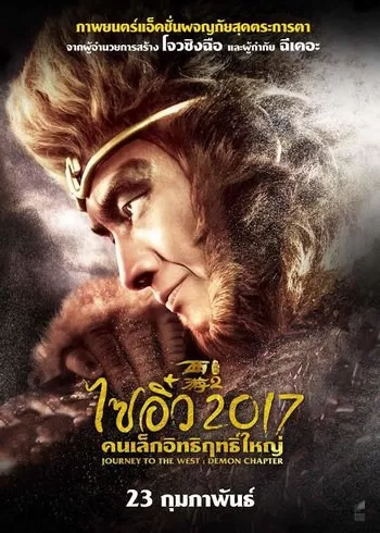 Journey to the West The Demons Strike Back ไซอิ๋ว 2017 คนเล็กอิทธิฤทธิ์ใหญ่