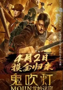 Dragon Labyrinth คนขุดสุสาน ตอนอุโมงค์ปริศนาแห่งเขามังกร
