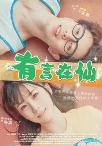 Fairy Tale of Love นางฟ้าตกสวรรค์